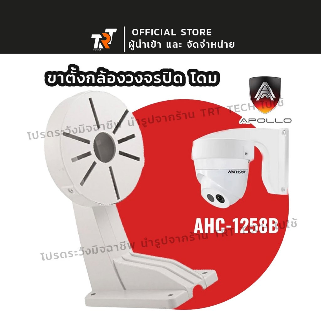 ส่งจากไทย Apollo ขายึดกล้องวงจรปิด CCTV ขาตั้งกล้องวงจรปิด โดม ยาว 11cm. รุ่นAHC-1258B ขาจับ CCTV ฐา