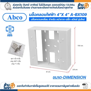 (25ชิ้น/50ชิ้น) Abco กล่องลอย 2x4 4x4 รุ่นใหม่ สีขาว บล๊อกลอย บล็อก ไฟฟ้า บ๊อก บล็อคลอย by LEETECH A-BX009 A-BX109