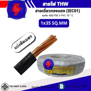 (แบ่งตัดเมตร)สายไฟTHW 1x10,1x16,1x25,1x35 SQ.MM. IEC 01 สายไฟทองแดงเดี่ยว (ผลิตไทย)
