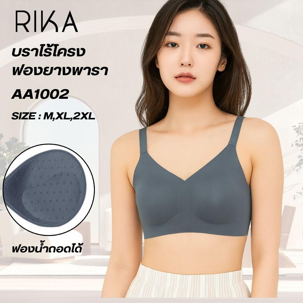 RIKA Bra AA1002 ยกทรง นวัตกรรม ฟองยางพารา Seamlesเสริมฟองน้ำ บราไร้ โครง ฟองเนื้อนุ่มเป็นธรรมชาติ ไม่สะสมเชื้อรา