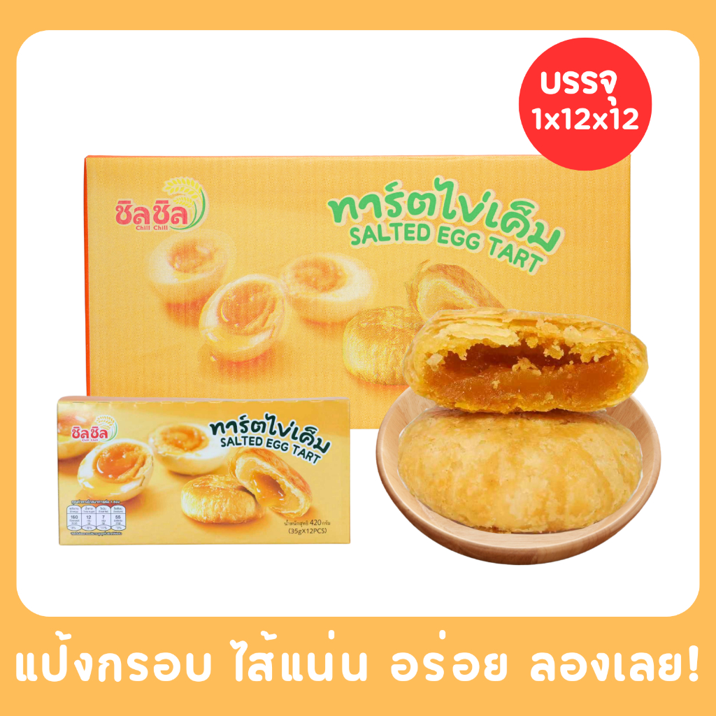 ทาร์ตไข่เค็ม | แบรนด์ ชิลชิล 12 กล่อง รวม 144 ชิ้น อร่อยหวานมันลงตัว ฟินเต็มคำ คุ้มค่าทุกกล่อง