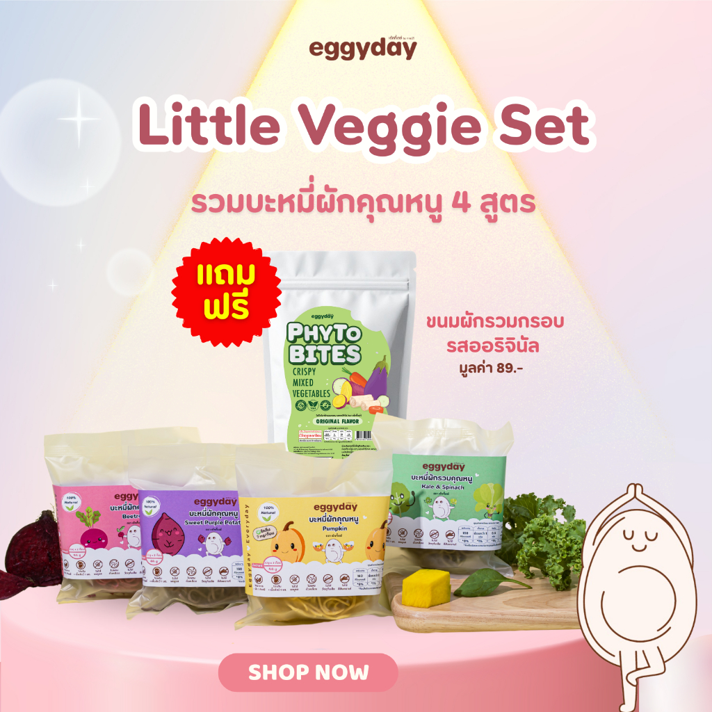 Little Veggie Set  รวมบะหมี่ผักคุณหนู 4 สูตร และ  Phyto Bites ขนมผักรวมกรอบ (รสออริจินัล)