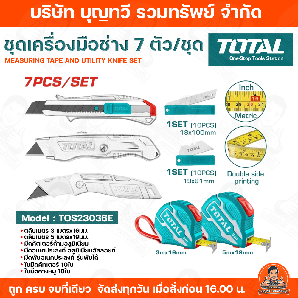 TOTAL COMBO SET ชุดเครื่องมือช่าง 7 ตัว/ชุด ชุดที่98 รุ่น TOS23036E ตลับเมตร คัทเตอร์ ใบมีด มีดพับ ช