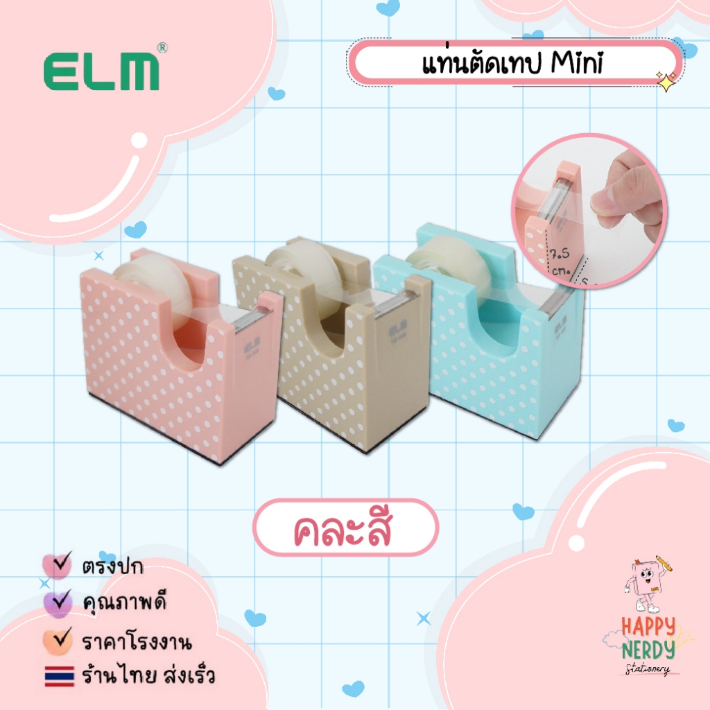 ELM (อีแอลเอ็ม) แท่นตัดเทป มินิ รหัส TD-140 คละสี