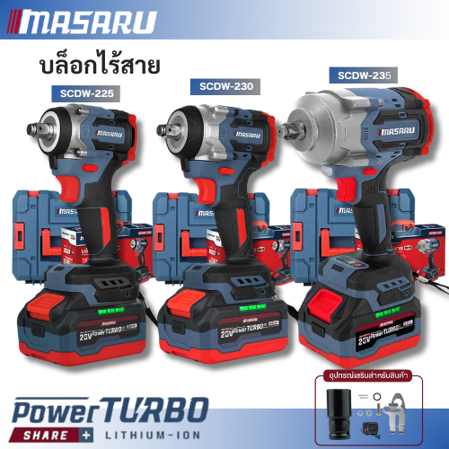 MASARU บล็อกไฟฟ้า รุ่นใหม่ รุ่น SCDW-225 SCDW-230 SCDW-235 แบตเตอรี่ลิเธียมไอออน