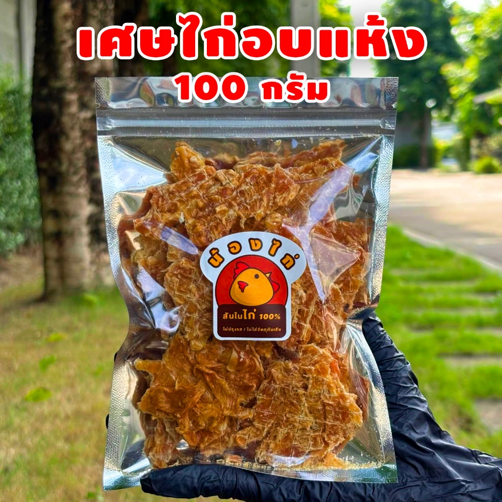 เศษไก่อบแห้ง ขนาด 100 กรัม  ยี่ห้อ Nongkai ( ขนมสุนัข , ขนมแมว )