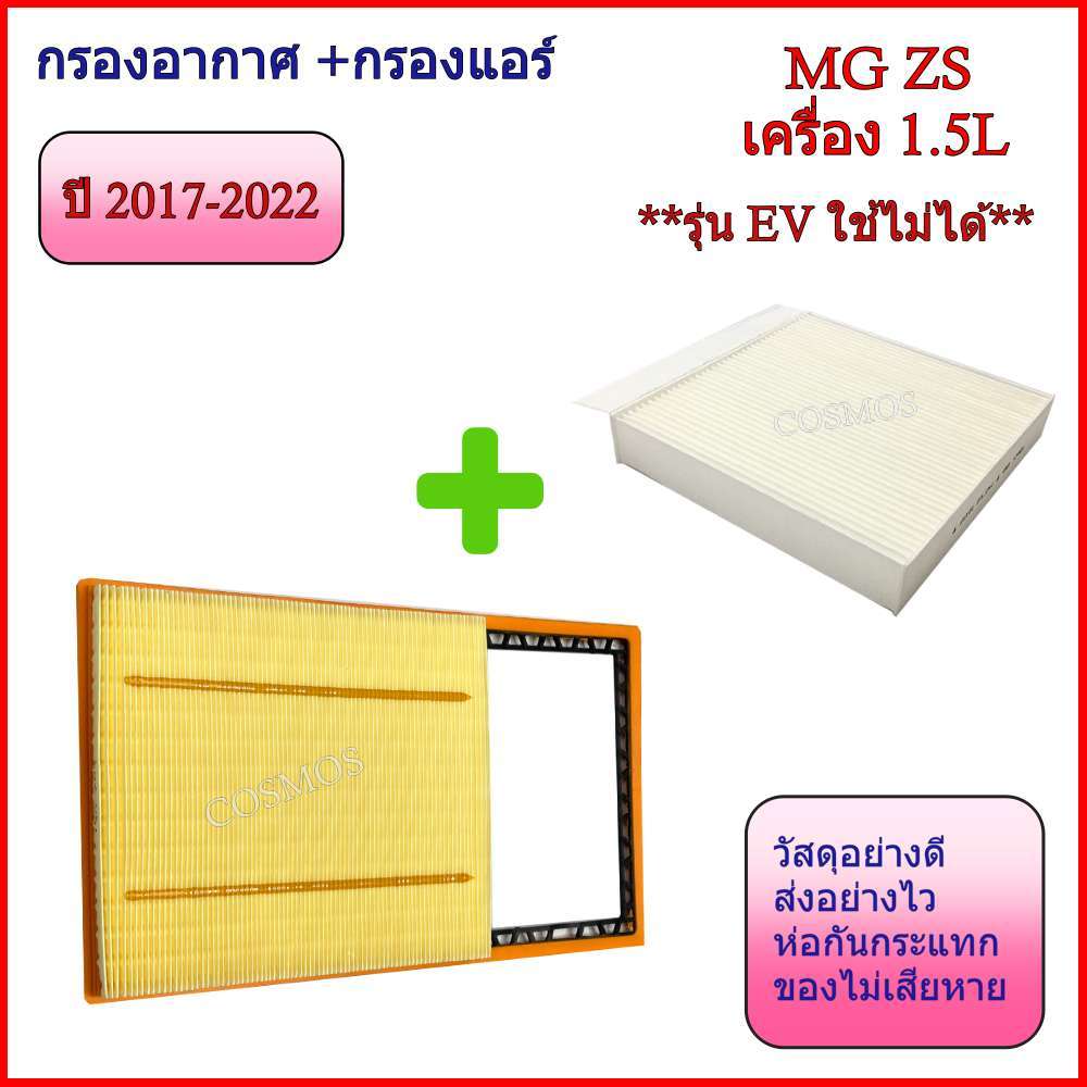 กรองอากาศ กรองแอร์ MG ZS เครื่อง 1.5L (I5S4C) เอ็มจี ZS ปี 2017-2022 **รุ่น EV ใช้ไม่ได้ **