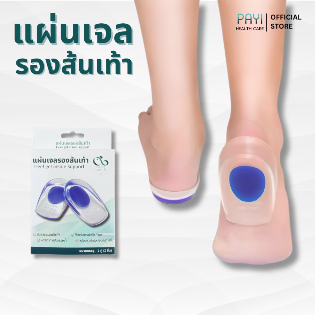 PAYI HEALTH CARE แท้ 100% ลดอาการปวดส้นเท้า ปวดเมื่อยเท้า ด้วย แผ่นเจลรองส้นเท้า