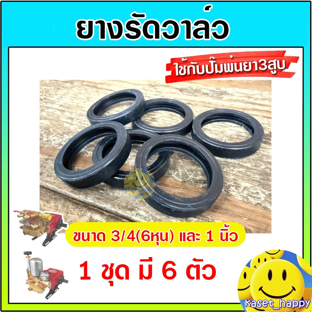 ยางวาล์ว ยางตะกร้อ ยางรัดวาล์ว ปั๊มพ่นยา3สูบ ขนาด 3/4 - 1 นิ้ว (6ตัว/ชุด)