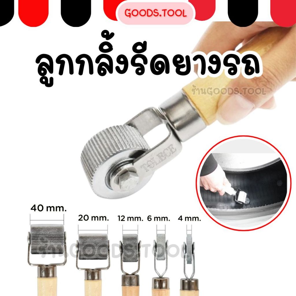 ลูกกลิ้งรีดยาง ลูกกลิ้งรีดท้องยาง  สำหรับซ่อมยางรถยนต์ และ รถมอเตอร์ไซค์ มีหลายขนาดให้เลือก