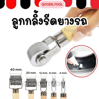 ลูกกลิ้งรีดยาง ลูกกลิ้งรีดท้องยาง  สำหรับซ่อมยางรถยนต์ และ ร…