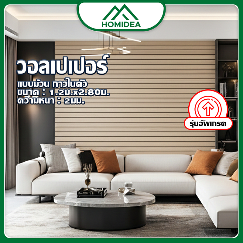 ็HOMIDEA  วอลเปเปอร์พรีเมียม หนา 1 m กว้าง 1.2 m *ยาว 2.80 m ใหม่ล่าสุด มีกาวในตัว พร้อมส่งทั่วไทย