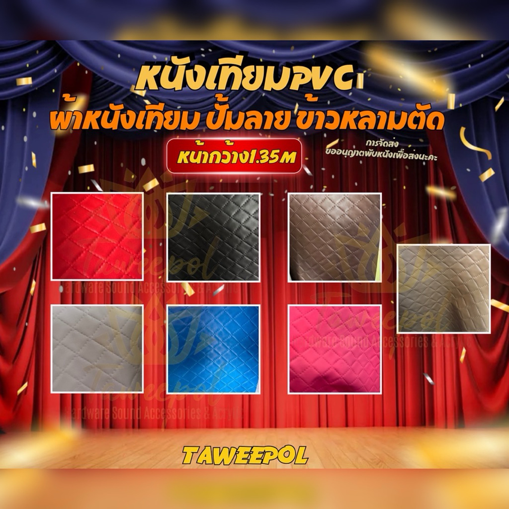 หนังPVC งานปั้มลายข้าวหลามตัด หน้าหว้าง135cm มีหลากหลายสีไม่มีฟองน้ำในตัว