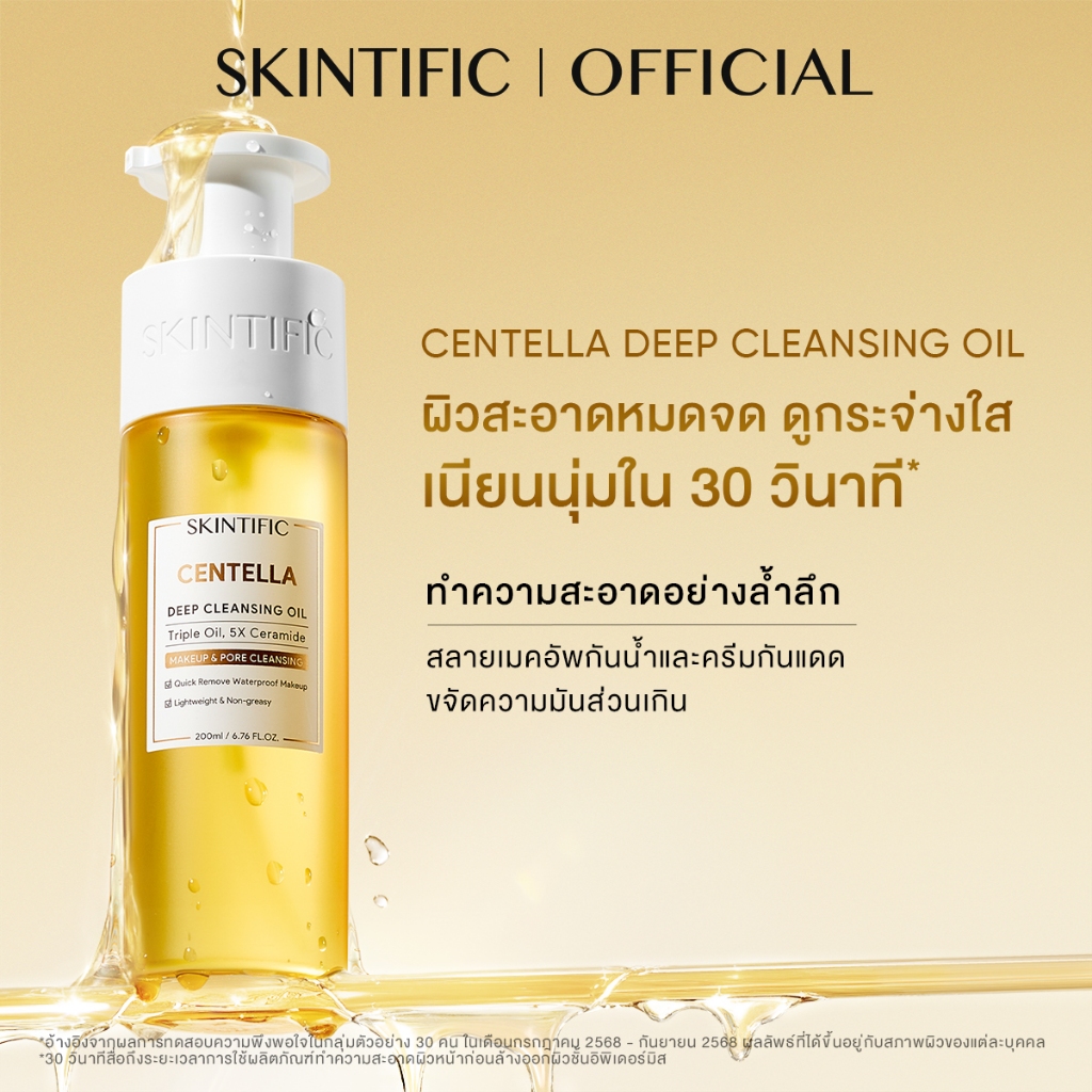 【NEW】SKINTIFIC Centella Deep Cleansing Oil ทำความสะอาดอย่างล้ำลึก เนียนนุ่มใน 30 วินาที คลีนซิ่ง คลี