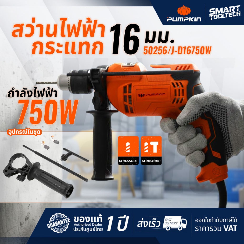 สว่านไฟฟ้า สว่านกระแทก PUMPKIN 50256 750 วัตต์ หัวจับ 16 mm J-D16750W เจาะปูน ไม้ เหล็ก