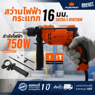 สว่านไฟฟ้า สว่านกระแทก PUMPKIN 50256 750 วัตต์ หัวจับ 16 mm …