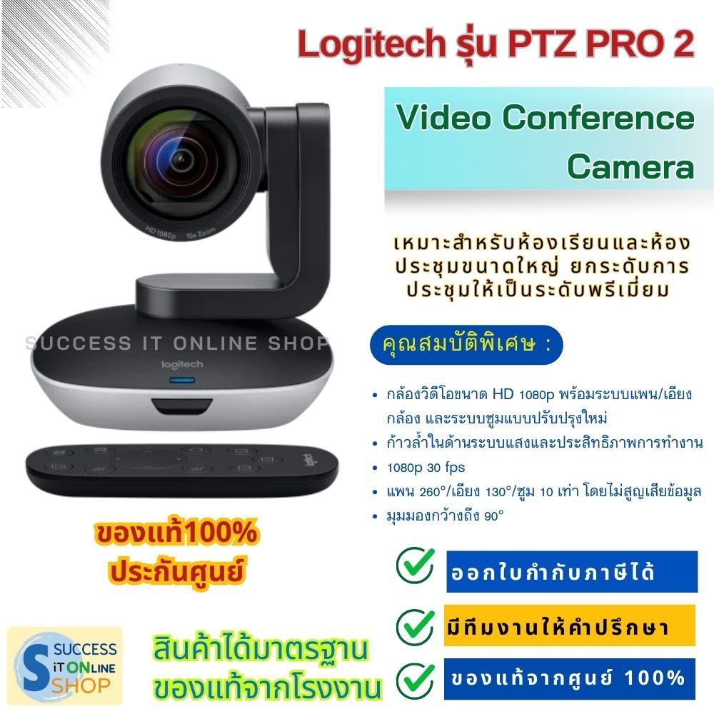 LOGITECH PTZ PRO 2 กล้องวิดีโอคอนเฟอร์เรนซ์ ภาพคมชัดระดับพรีเมียม สำหรับการประชุมผ่านวิดีโอที่สมจริง