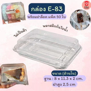 กล่องเหลี่ยมใส E-83 บรรจุ 50 ใบ/แพ็ค ฝาล็อค กล่องใส่ขนมเบเกอรี่ ซูชิ E83 เอแคลร์ กล่องขนมไทย ขนมไหมฟ้า ชีสเค้กหน้าไหม้