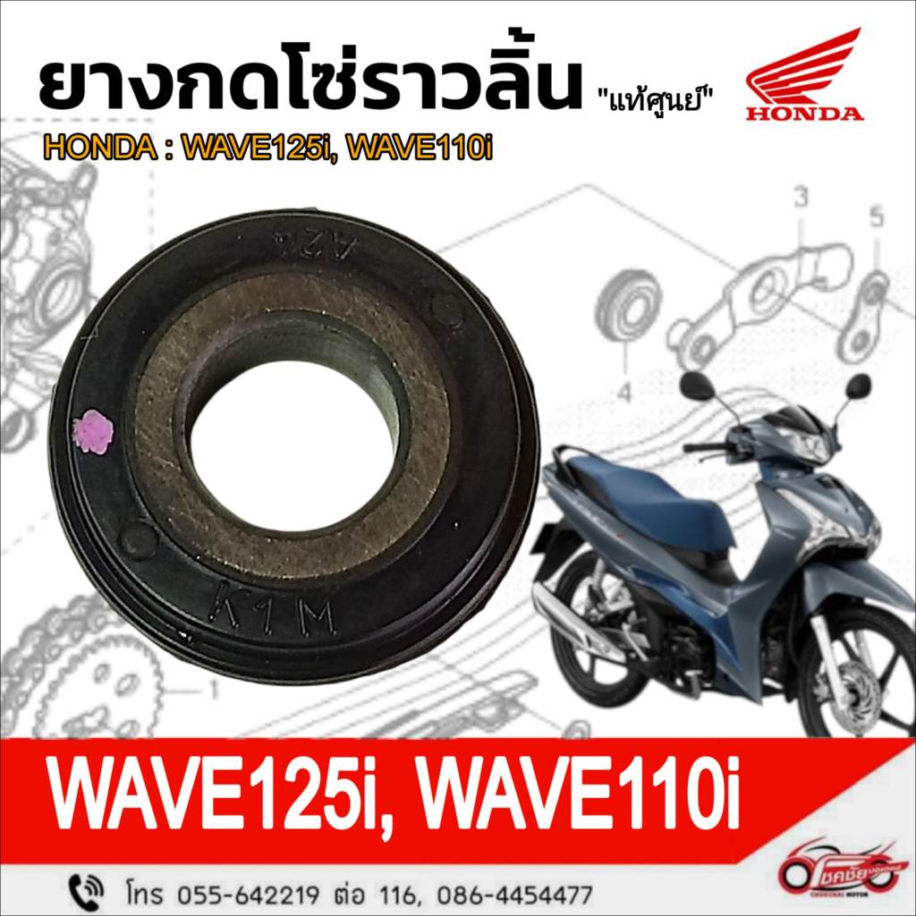 ยางกดโซ่ราวลิ้น(ตัวบน) "แท้ศูนย์" HONDA :WAVE110i, WAVE125i รหัสสินค้า 14510-K1M-T01