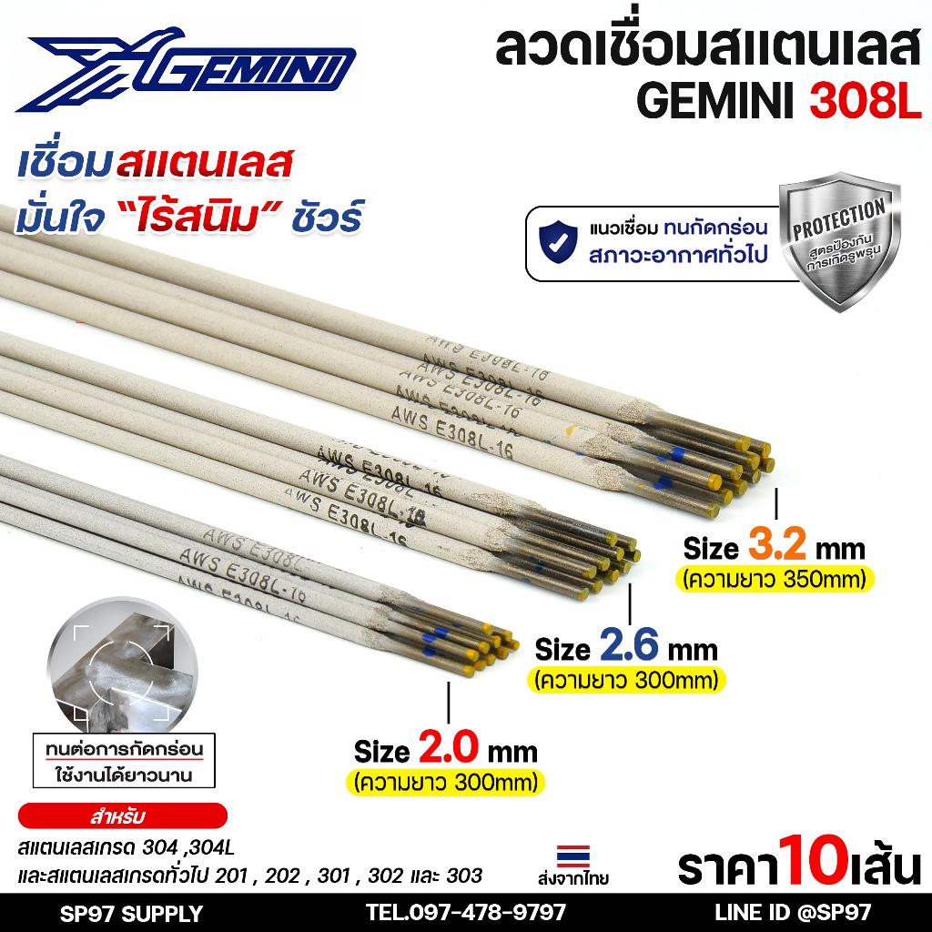 (แบ่งขาย10เส้น) Gemini เจมินี่ ลวดเชื่อม สแตนเลส 308L เชื่อมเหล็ก+สแตนเลส เชื่อมสแตนเลส เกรด304 304L มีขนาด 2.0, 2.6,3.2