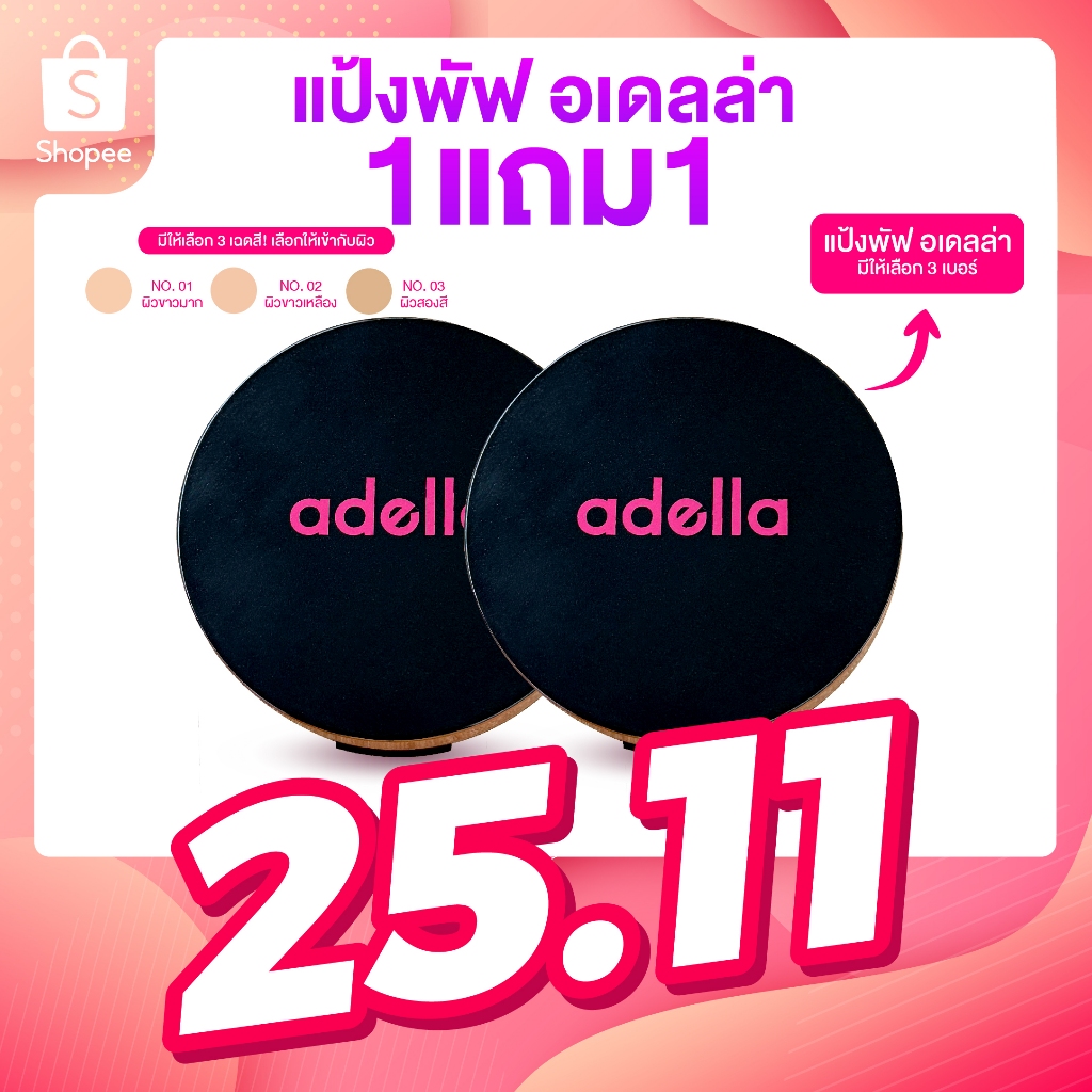 [ADELLA] เซ็ตคู่แป้งพัฟ 1แถม1 - UV Foundation Powder SPF20+++