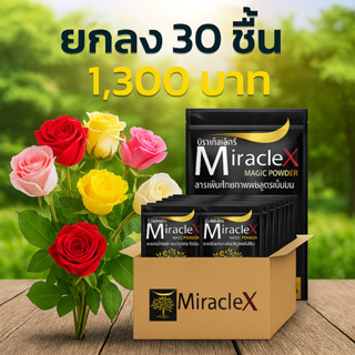 มิราเคิล แตกยอดเร็วมาก ใบเขียว สังเคราะห์แสงดี รากแข็งแรง ดู…