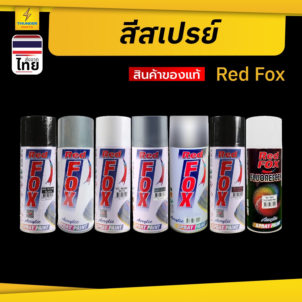 สีสเปรย์ Red Fox ขนาด270cc สีสวยเงางาม ไม่ซีดหมอง ทนทุกสภาวะอากาศ ป้องกันสนิมได้ดี