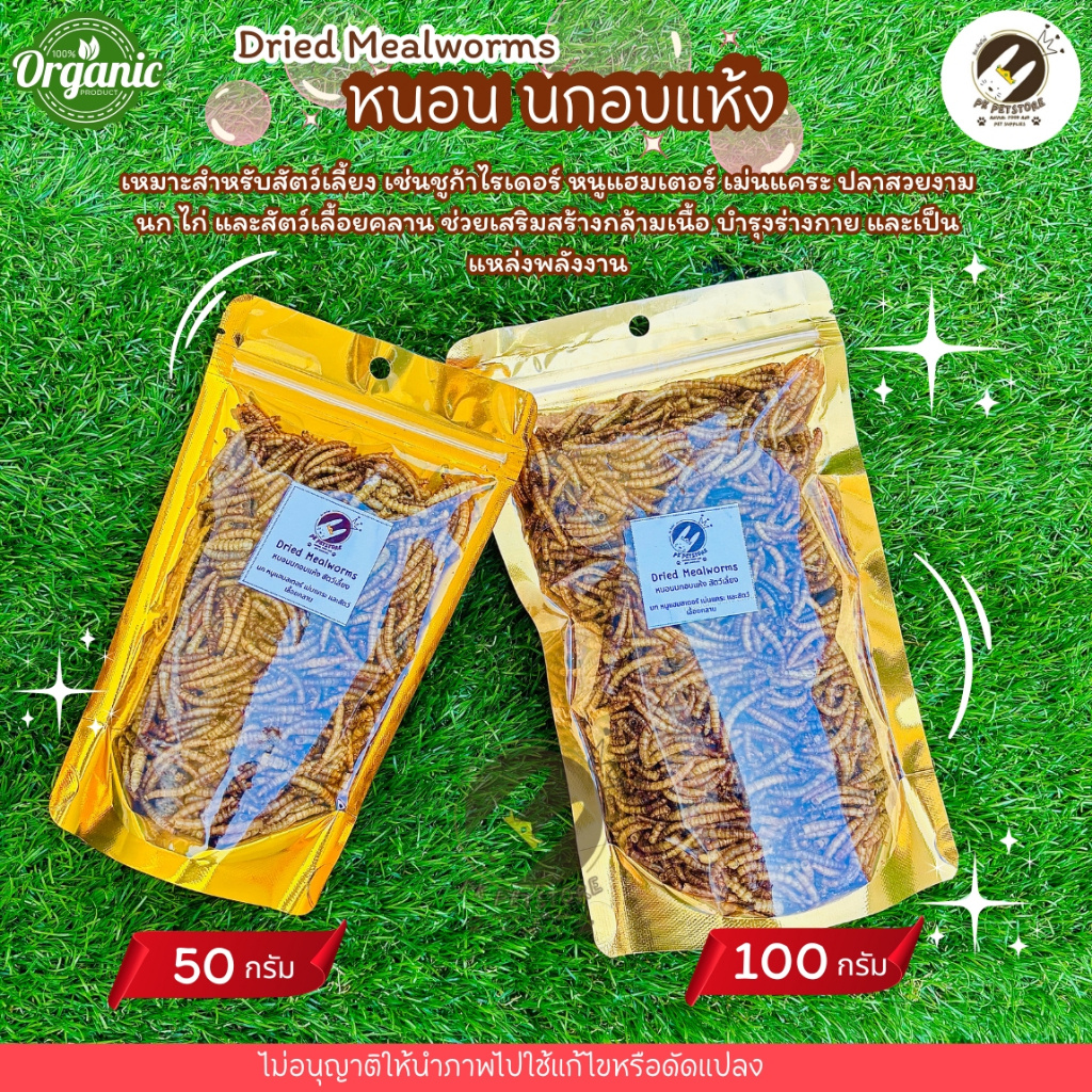 หนอนนกอบแห้ง(ขนาดแบ่งขาย)Dried Mealworms50กรัม /100 กรัม เหมาะสำหรับสัตว์เลี้ยงเช่น ชูก้า เม่นแคระ หนูแฮมเตอร์