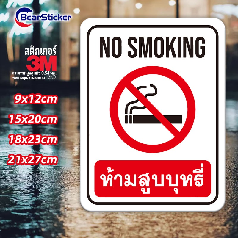 ป้ายห้ามสูบ No Smoking สติ๊กเกอร์กันน้ำ PVC อย่างดี ทนแดด ทนฝน ห้ามสูบ งดสูบ ห้ามสูบบริเวณนี้