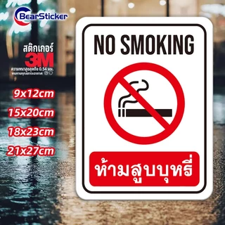 ป้ายห้ามสูบ No Smoking สติ๊กเกอร์กันน้ำ PVC อย่างดี ทนแดด ทนฝน ห้ามสูบ งดสูบ ห้ามสูบบริเวณนี้