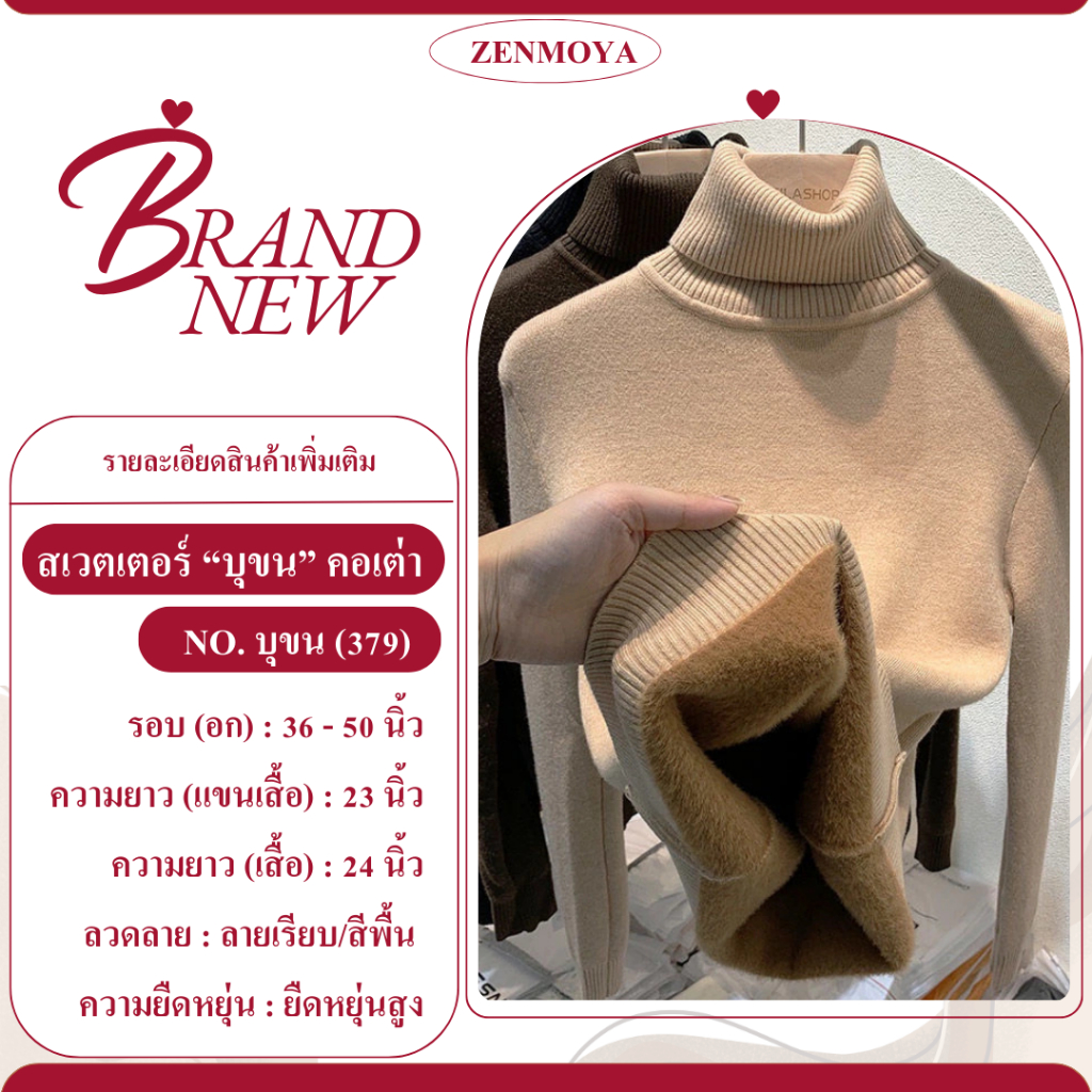 Zenmoya (บุขน379) พร้อมส่ง เสื้อสเวตเตอร์คอเต่า Turtleneck Sweater เสื้อไหมพรมบุขน Sweater บุขนหนา