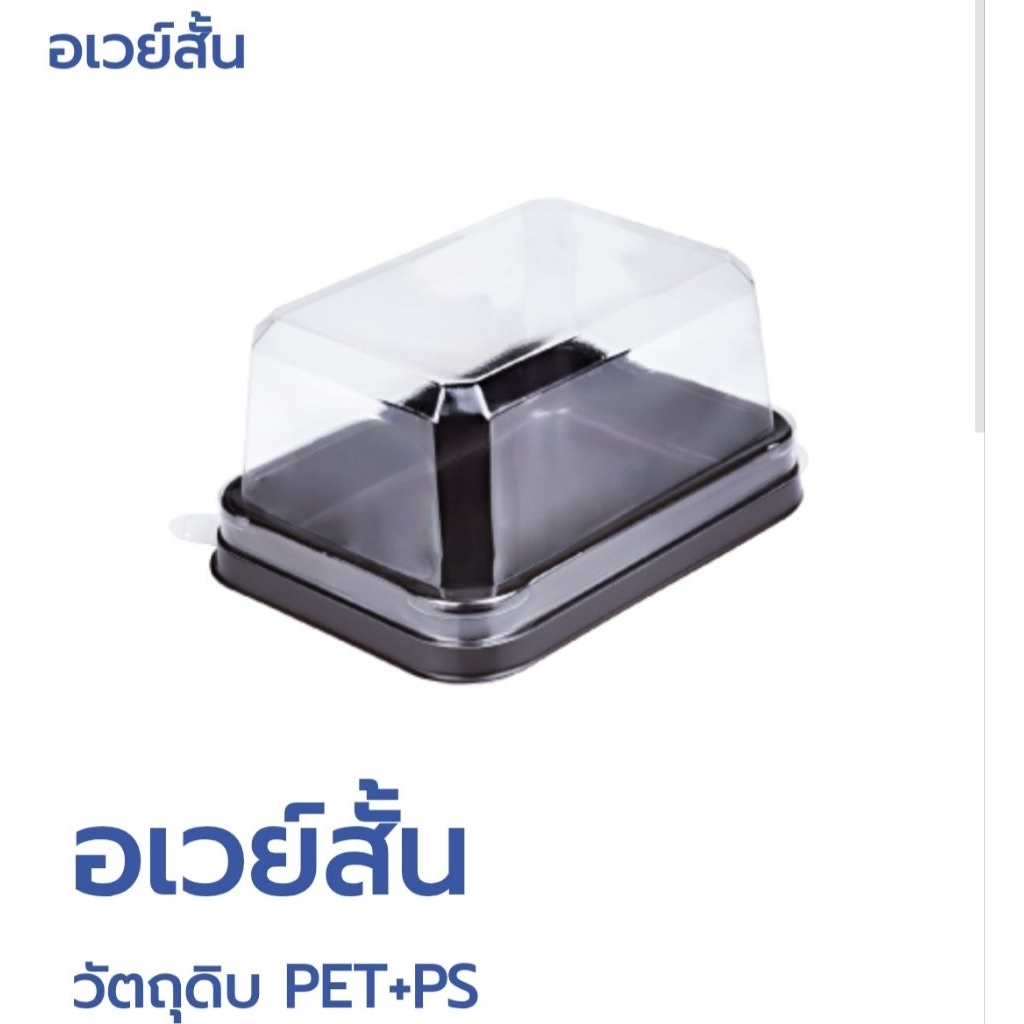 กล่องบราวนี่ กล่องเบเกอรี่ กล่อง E-75 E75 กล่องอเวย์สั้น แพ็ค 50 ใบ