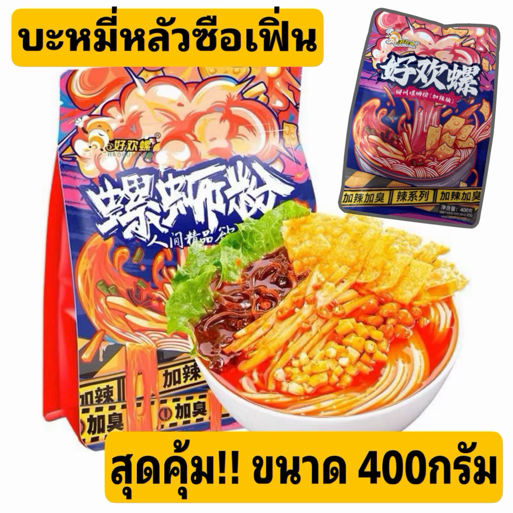 บะหมี่หอยหวาน หลัวซือเฟิ่น บะหมี่เสฉวน ( 螺蛳粉 )ขนาด 400g หล่อซื้อเฟิน บะหมี่สำเร็จรูป