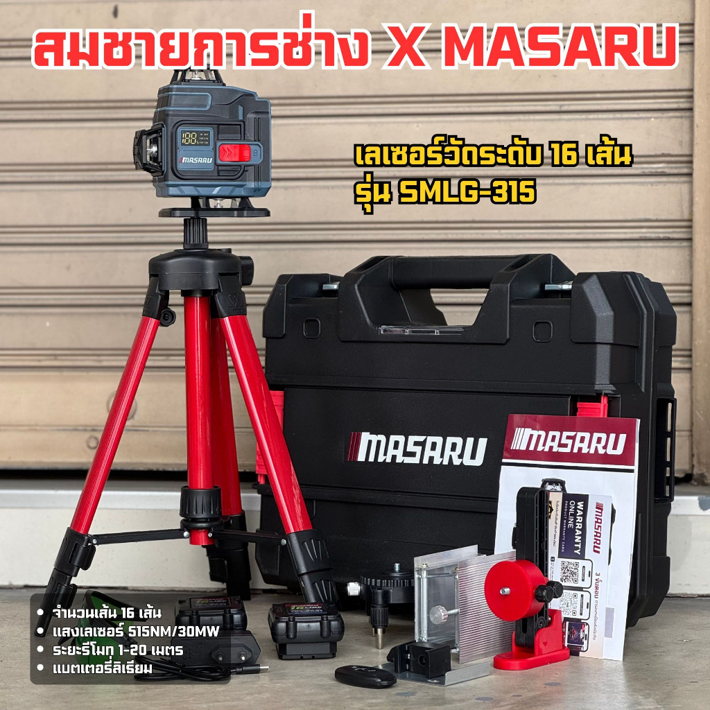 เครื่องวัดระดับเลเซอร์ MASARU รุ่น SMLG-315 แสงเขียว 16 เส้น 360° มีจอแสดงสถานะแบตเตอรี่ พร้อมขาตั้ง