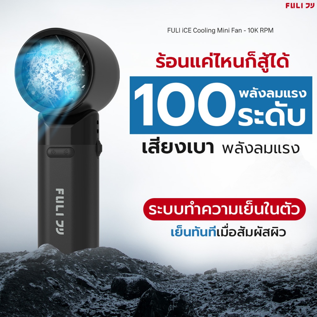 FULI พัดลมไอเย็นไฟฟ้าแบบพกพา | ICE Cooling Mini Fan - 10K RPM