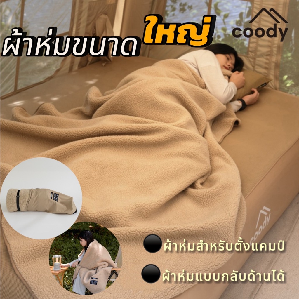 พร้อมส่ง Coodyผ้าห่มขนาดใหญ่ 160x200cm สัมผัสนุ่มและอบอุ่น สามารถใช้ได้ทั้งสองด้าน
