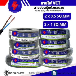 สายไฟ VCT 2x0.5 / 2x1 ยาว 50 เมตร 100 เมตร สายไฟอ่อนหุ้มฉนวน (ผลิตไทย)สินค้ามาตรฐาน