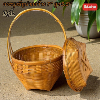 กระบุง ปากกว้าง 7 นิ้ว กระบุงเงิน กระบุงมีหูหิ้ว (ส่งทันที)