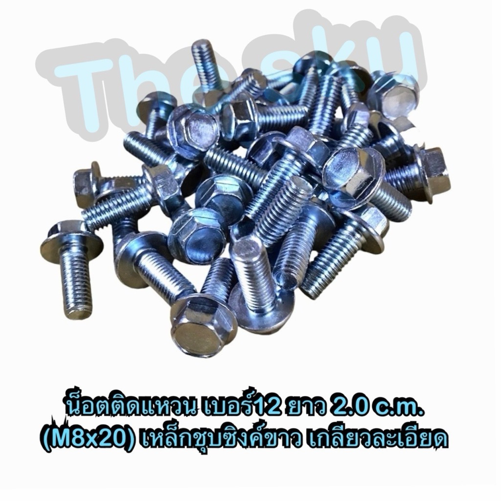 น็อต เบอร์12 ติดแหวน ยาว 2.0 c.m. M8x20 สกรูติดแหวน ชุบซิงค์ขาว เกลียวละเอียด ราคา/ตัว