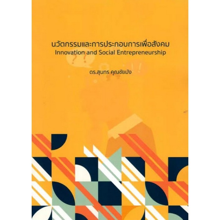 นวัตกรรมและการประกอบการเพื่อสังคม (INNOVATION AND SOCIAL ENTREPRENEURSHIP) (9786166298253) c111 crma
