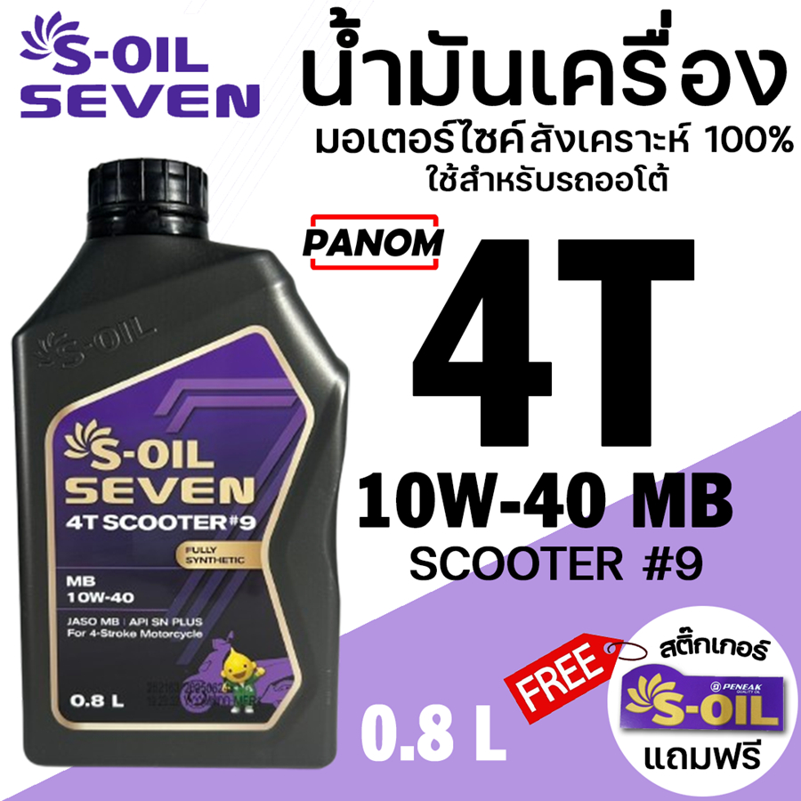 น้ำมันเครื่อง S-OIL 7 4T 4AT SCOOTER #9 10W40 MB  0.8ลิตร สำหรับรถออโต้ LBC-C052203/E107999