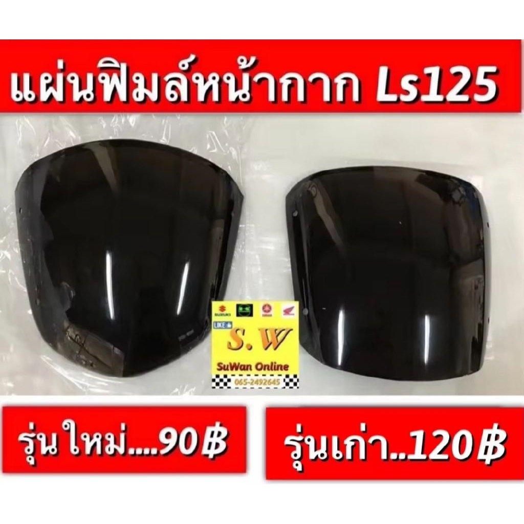 ชิวหน้ากาก ls125 มี2รุ่นให้เลือก รุ่นเก่า เเละรุ่นใหม่ “ทำการสั่งซื้อให้ตรงรุ่นนะคะ” ❣️อะไหล่ ทดแทน คุณภาพเยี่ยม