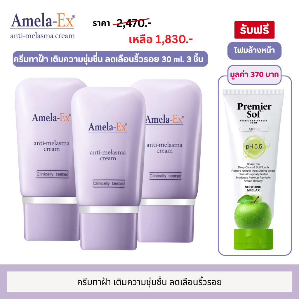 เซ็ต 3แถม1 ครีมทาฝ้า Amela-Ex Anti Melasma Cream 30 ml.แถมโฟมล้างหน้า Premier Premier Sof Foam pH5.5 75ml.