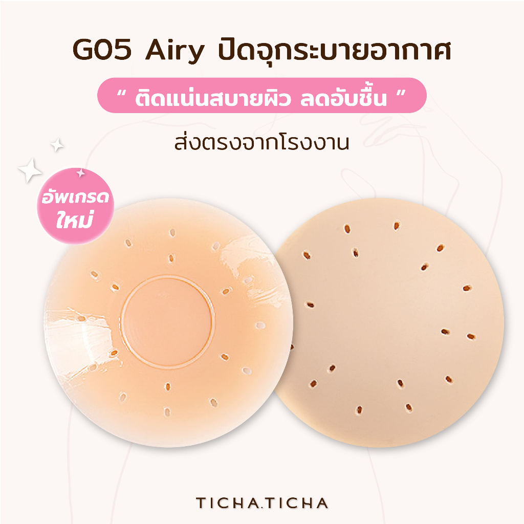 🔥Airy🔥 ปิดจุกมีรู รุ่นพัฒนาใหม่ ระบายอากาศ แปะจุกมีกาว ของแท้ รุ่น#G05 เกรดพรีเมี่ยม ที่ปิดจุก ซิลิโคนแปะจุก