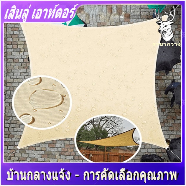 ร่มสนาม Sun Shade Sail 420D ผ้า oxford กันสาดหน้าบ้าน ผ้ใบน้ำป้องยูวี90% เต็นท์ บังแดด