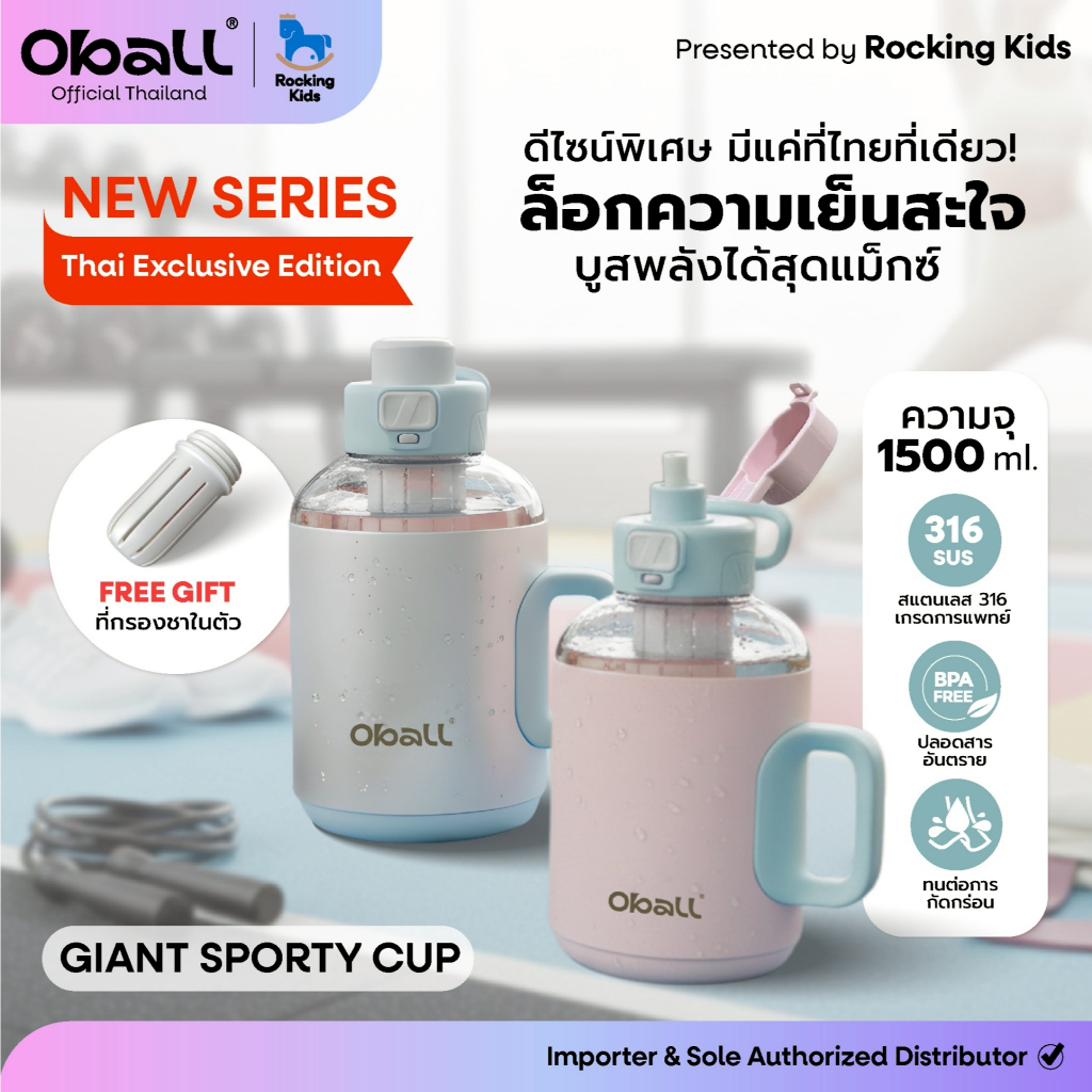 Oball Giant Sporty Cup Thai Exclusive Edition แก้วน้ำเก็บความเย็น ล็อกความเย็นสะใจ บูสพลังได้สุดแม็ก