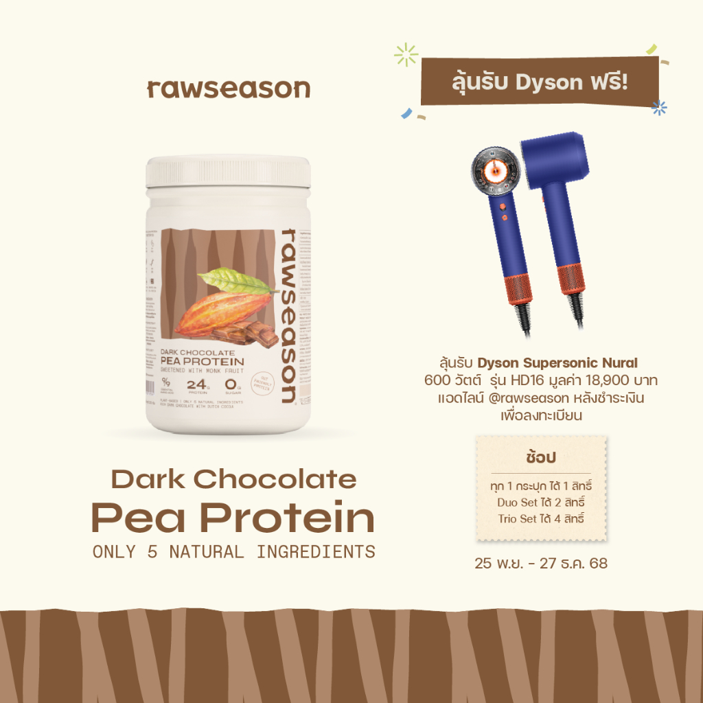 โปรตีนพืช รอว์ซีซั่น โปรตีนถั่วลันเตา รสดาร์กช๊อกโกแลต Rawseason Pea Protein Dark Chocolcate