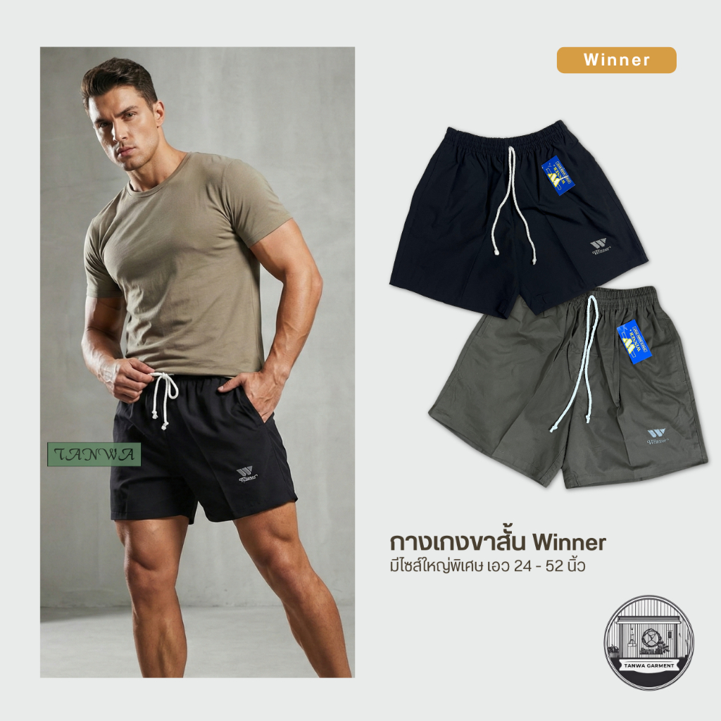 กางเกงขาสั้น winner (เอว24-52นิ้ว) 4L 6L 8L 10L