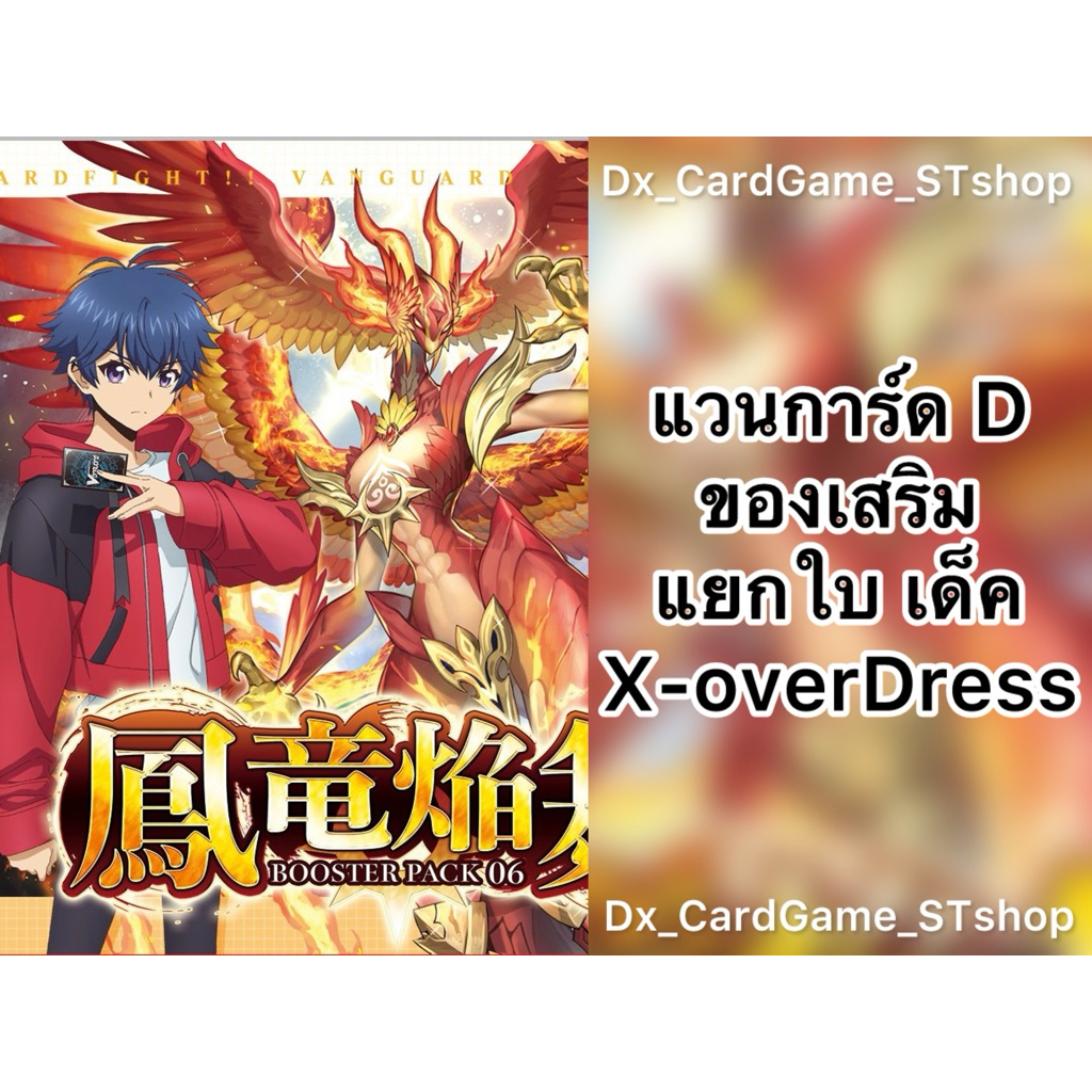 New❗️แวนการ์ด D แยกใบ ของเสริม เด็ค X-overDress ครอสโอเวอร์เดรส ดราก้อนเอมไพร์ ทริกเกอร์ D-BT06-1 D-