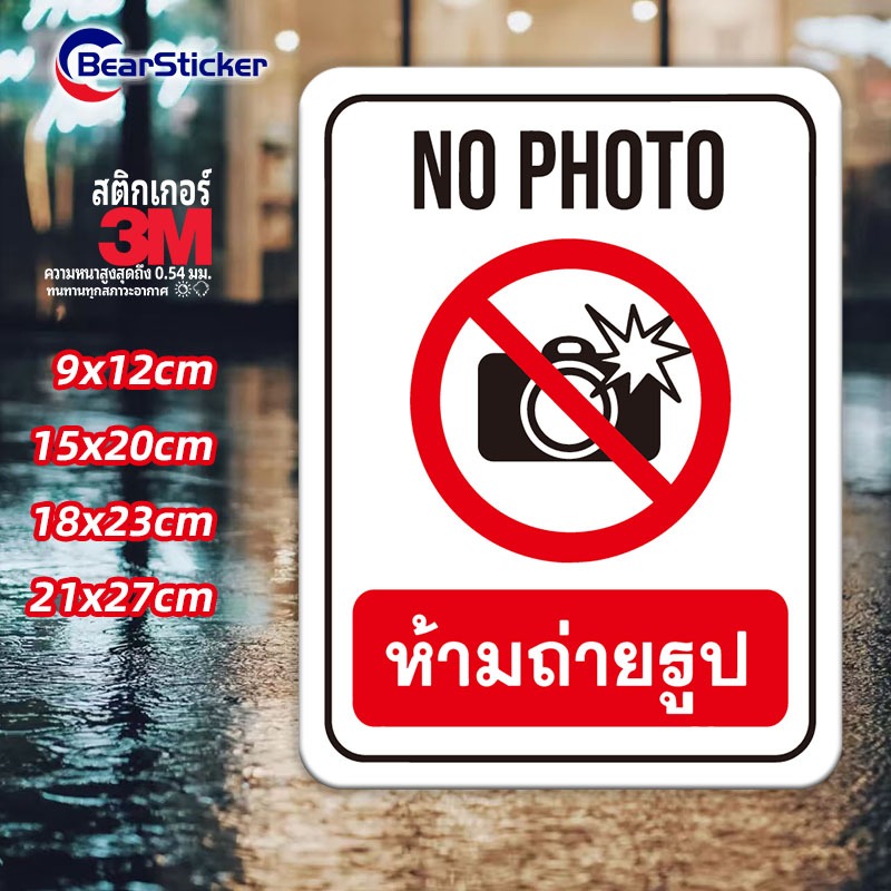 ป้ายห้ามถ่ายรูป No Photo สติ๊กเกอร์กันน้ำ PVC อย่างดี ทนแดด ทนฝน(ด้านหลังมีกาวด้านหลัง 3M สามารถติดได้โดยการฉีกขาด)